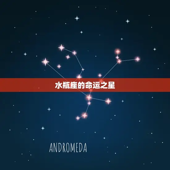 水瓶座的命运之星 水瓶座的命运之星