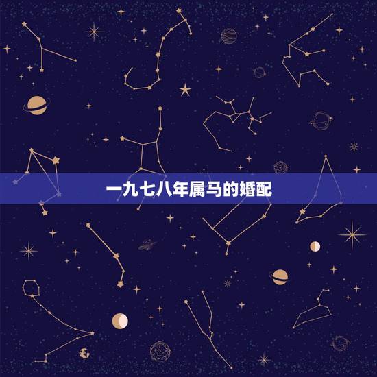 一九七八年属马的婚配，九八年属虎的女命能否与九○年属马的男命婚配