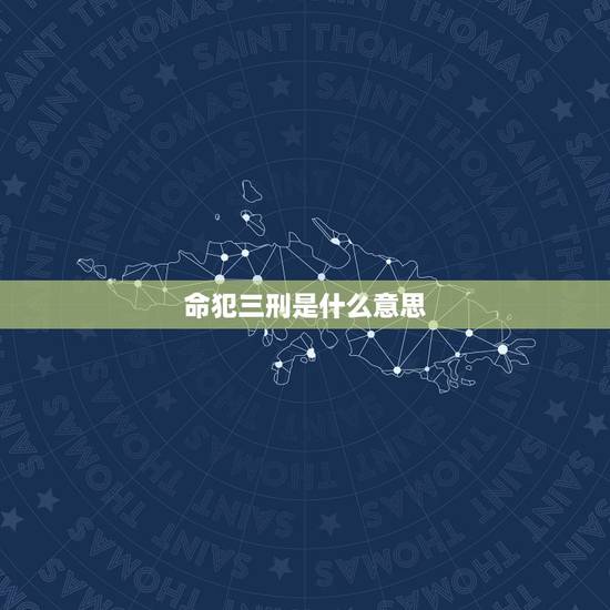 命犯三刑是什么意思，如何化解命局中的三刑