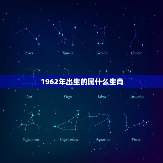 1962年出生的属什么生肖，1962年属相是什么