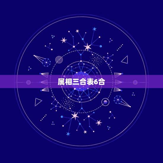属相三合表6合,天珠佩戴禁忌与属相 属相三合表6合,天珠佩戴禁忌与属相