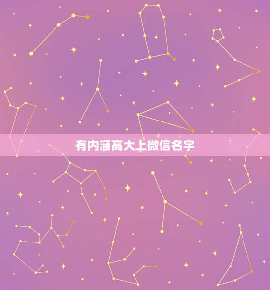 有内涵高大上微信名字，微信取什么名字好听又有内涵