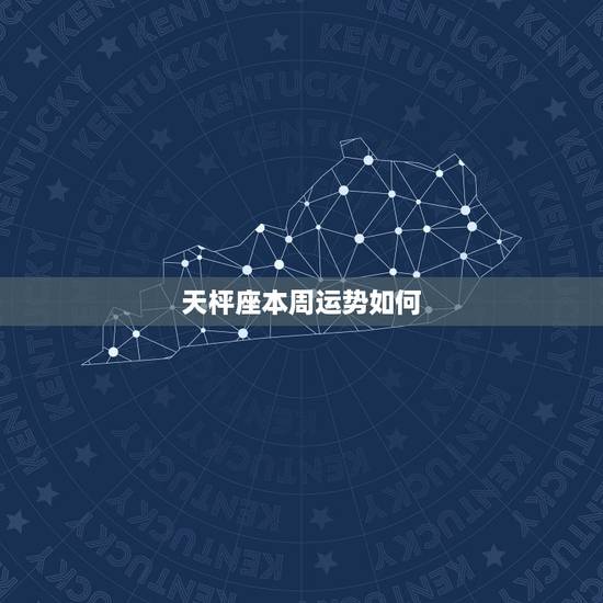 天枰座本周运势如何,天秤座下周的运势如何? 天枰座本周运势如何,天秤座下周的运势如何?