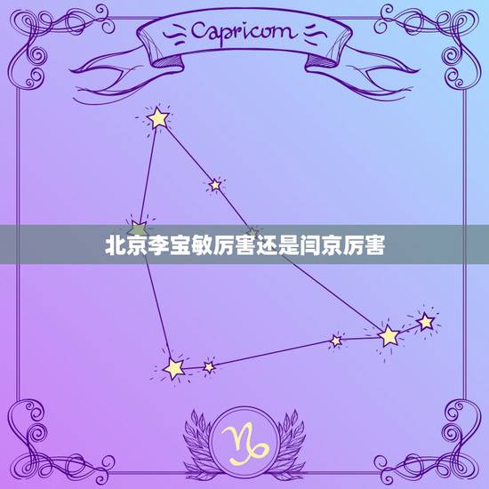 北京李宝敏厉害还是闫京厉害,北京闫京和李宝敏谁有钱 北京李宝敏厉害还是闫京厉害,北京闫京和李宝敏谁有钱
