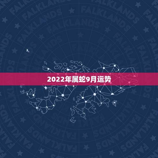2022年属蛇9月运势,属蛇人2021年每月运势运程每月 2022年属蛇9月运势,属蛇人2021年每月运势运程每月