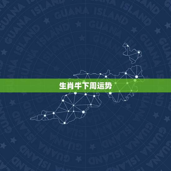 生肖牛下周运势,属相牛的运势 生肖牛下周运势,属相牛的运势