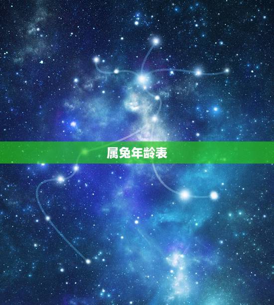 属兔年龄表,属兔今年多大 属兔年龄表,属兔今年多大