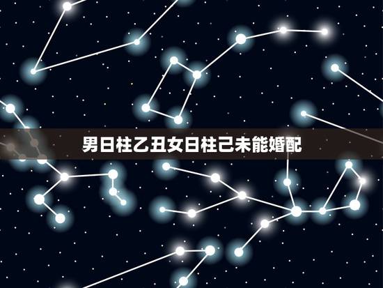 男日柱乙丑女日柱己未能婚配,癸亥年己未月丁未日与乙丑年丁亥月丁已日婚配 男日柱乙丑女日柱己未能婚配,癸亥年己未月丁未日与乙丑年丁亥月丁已日婚配