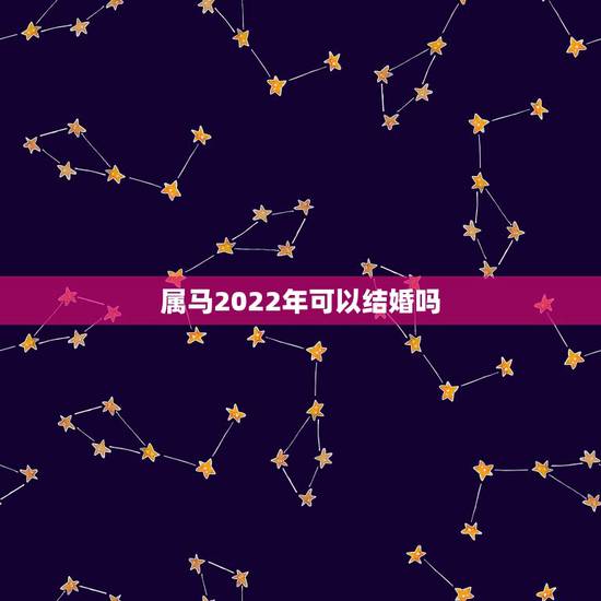 属马2022年可以结婚吗,属鼠和属狗的人适合在2022结婚吗 属马2022年可以结婚吗,属鼠和属狗的人适合在2022结婚吗
