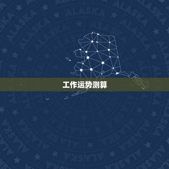 工作运势测算，算一卦，提供八字，看看工作运势