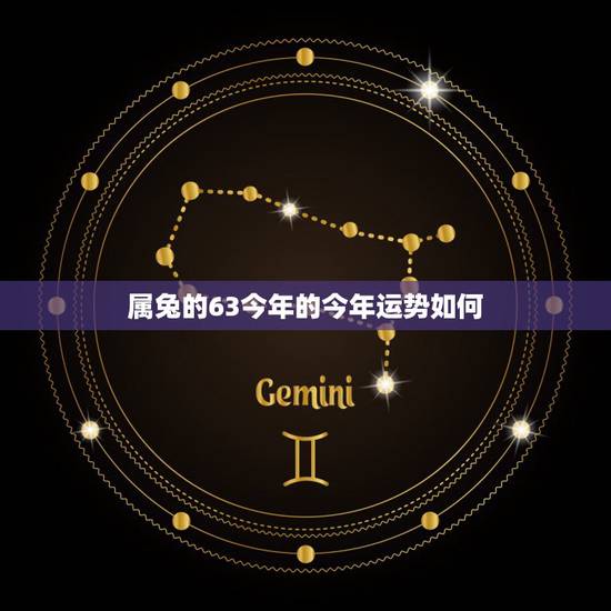 属兔的63今年的今年运势如何,2022年属兔男63年运势 属兔的63今年的今年运势如何,2022年属兔男63年运势