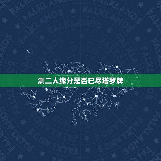 测二人缘分是否已尽塔罗牌,塔罗牌占卜两个人缘分深浅恶魔正位,最终结果星 测二人缘分是否已尽塔罗牌,塔罗牌占卜两个人缘分深浅恶魔正位,最终结果星
