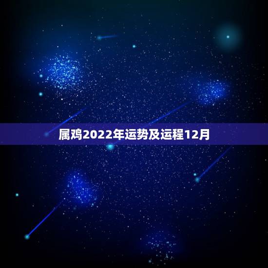 属鸡2022年运势及运程12月，2022年属猪人的运势