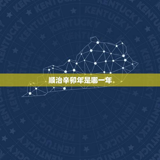 顺治辛卯年是哪一年,顺治丁酉年是哪一年 顺治辛卯年是哪一年,顺治丁酉年是哪一年