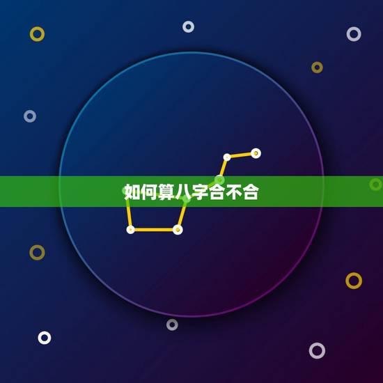 如何算八字合不合,怎么算八字合不合适 如何算八字合不合,怎么算八字合不合适