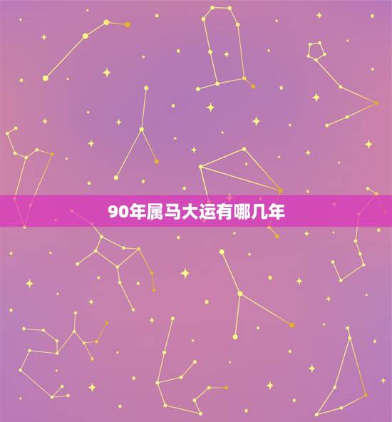 90年属马大运有哪几年，78年属马何时走大运