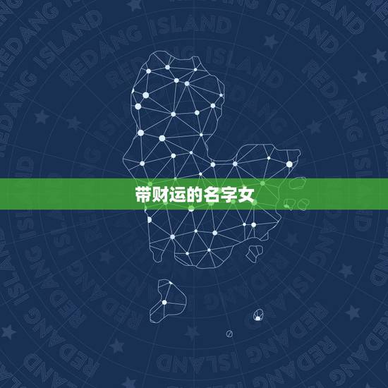 带财运的名字女，女人起什么名字可以带来财运