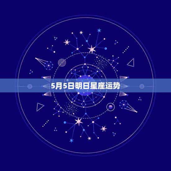 5月5日明日星座运势,巴斯乐园,星座预言 双子座5月5日运势? 5月5日明日星座运势,巴斯乐园,星座预言 双子座5月5日运势?