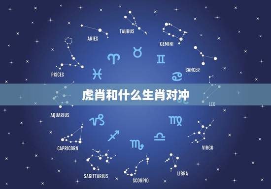 虎肖和什么生肖对冲,大肖和小肖指什么生肖 虎肖和什么生肖对冲,大肖和小肖指什么生肖
