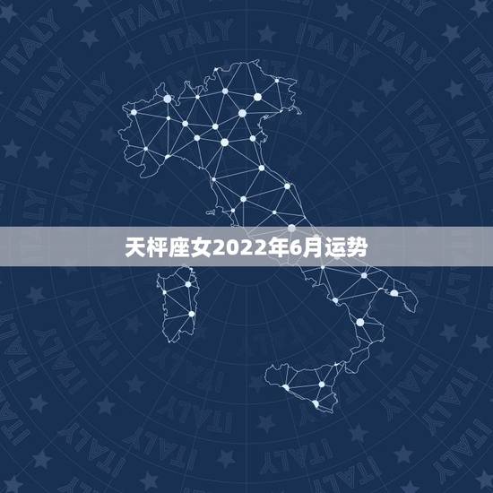 天枰座女2022年6月运势,2022天秤座全年运势2022天秤座全年运 天枰座女2022年6月运势,2022天秤座全年运势2022天秤座全年运