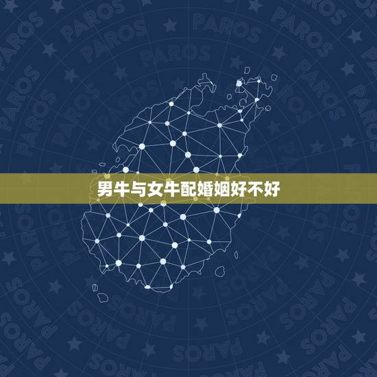 男牛与女牛配婚姻好不好,属牛男生和属龙女生婚姻配吗 男牛与女牛配婚姻好不好,属牛男生和属龙女生婚姻配吗