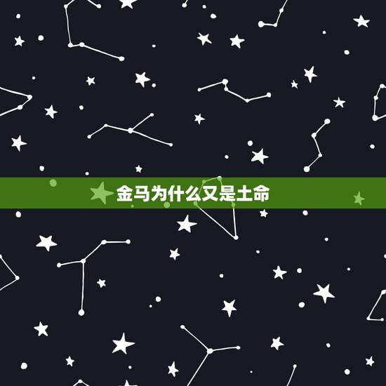 金马为什么又是土命,1990年属马,到底是金命还是土命,怎么说法都不一 金马为什么又是土命,1990年属马,到底是金命还是土命,怎么说法都不一