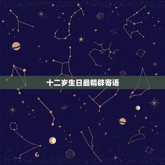 十二岁生日最精辟寄语，12岁生日父母寄语简单