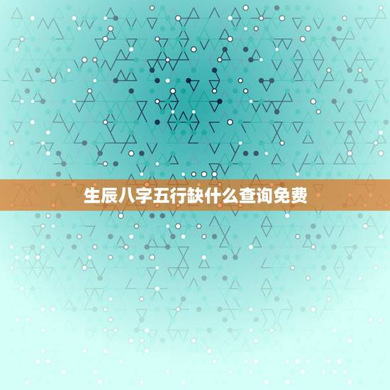 生辰八字五行缺什么查询免费,生辰八字五行查询 怎样查生辰八字五行缺什么 生辰八字五行缺什么查询免费,生辰八字五行查询 怎样查生辰八字五行缺什么