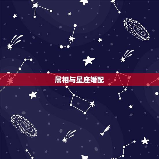 属相与星座婚配,星座属相配对 属相与星座婚配,星座属相配对