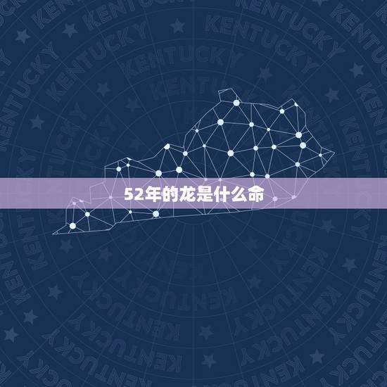 52年的龙是什么命，88年属龙女一生劫难
