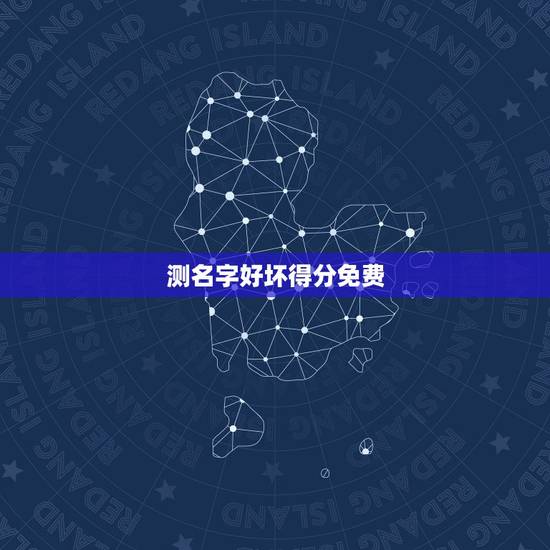 测名字好坏得分免费,免费测名打分 测名字好坏得分免费,免费测名打分