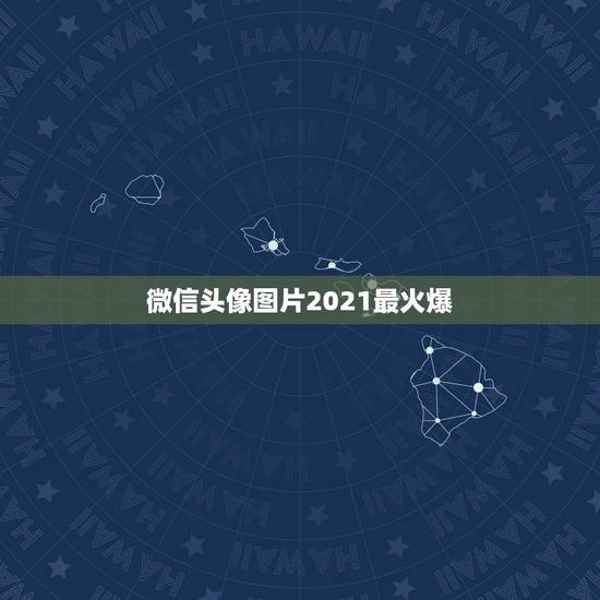 微信头像图片2021最火爆，有哪些适合当微信头像的图片？