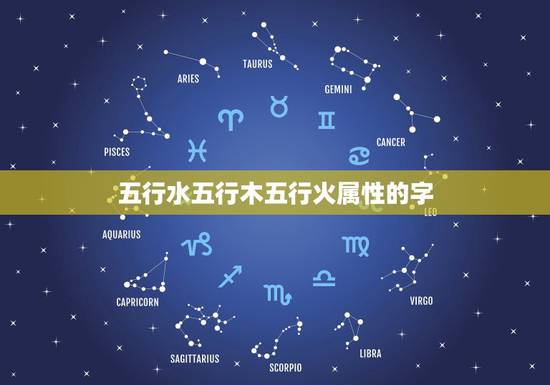 五行水五行木五行火属性的字,五行属性为火的字有哪些? 五行水五行木五行火属性的字,五行属性为火的字有哪些?