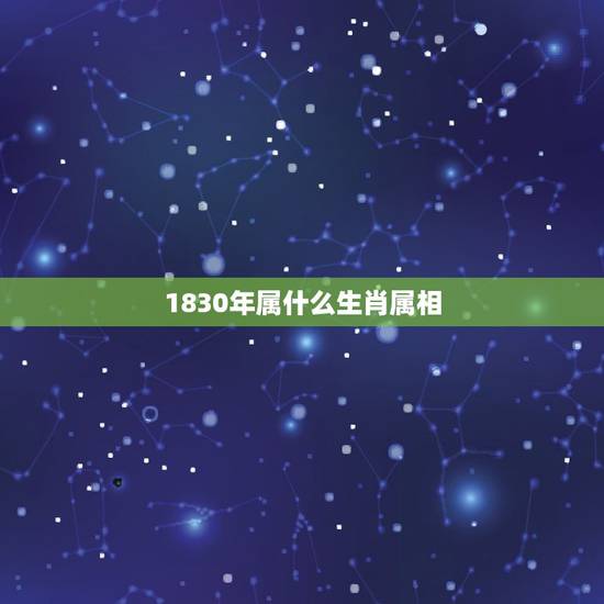 1830年属什么生肖属相,1802年属什么生肖 1830年属什么生肖属相,1802年属什么生肖