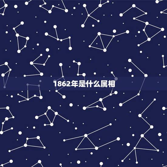1862年是什么属相,同治5年是什么生肖 1862年是什么属相,同治5年是什么生肖