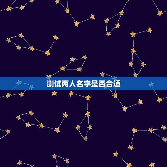测试两人名字是否合适，用名字测两人是否有缘
