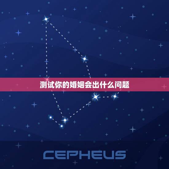 测试你的婚姻会出什么问题,爱情测试之你的婚姻是否会长久 婚姻是什么状态 测试你的婚姻会出什么问题,爱情测试之你的婚姻是否会长久 婚姻是什么状态