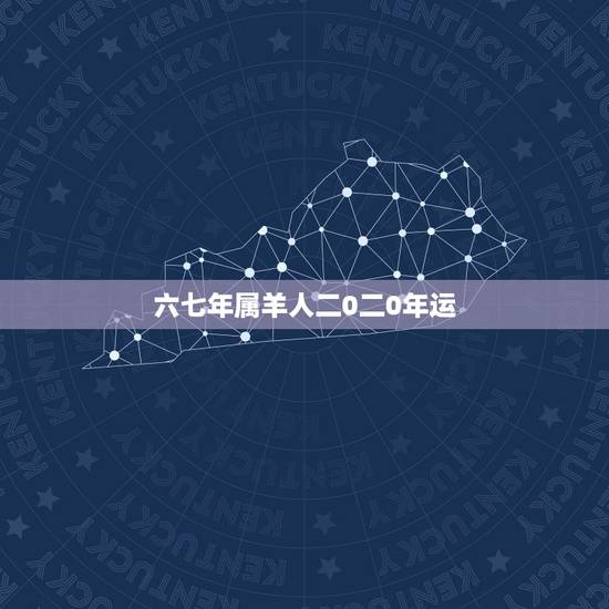 六七年属羊人二0二0年运,1979年羊2022 年运程 六七年属羊人二0二0年运,1979年羊2022 年运程