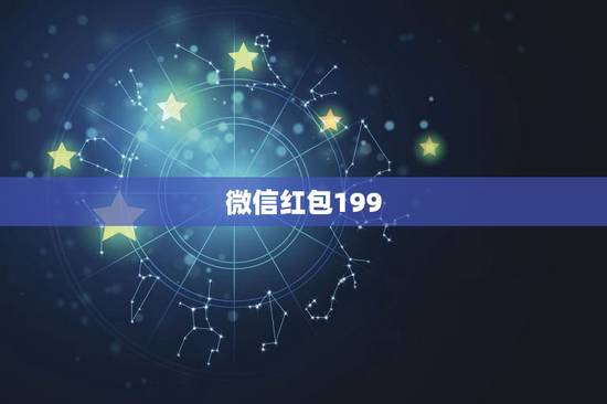 微信红包199.99含义，新年要给女朋友发微信红包吗？如果要发多少合适