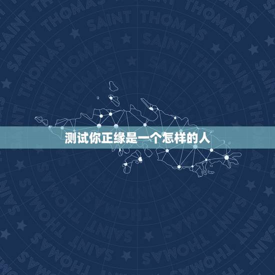 测试你正缘是一个怎样的人，心理测试我是一个怎样的人