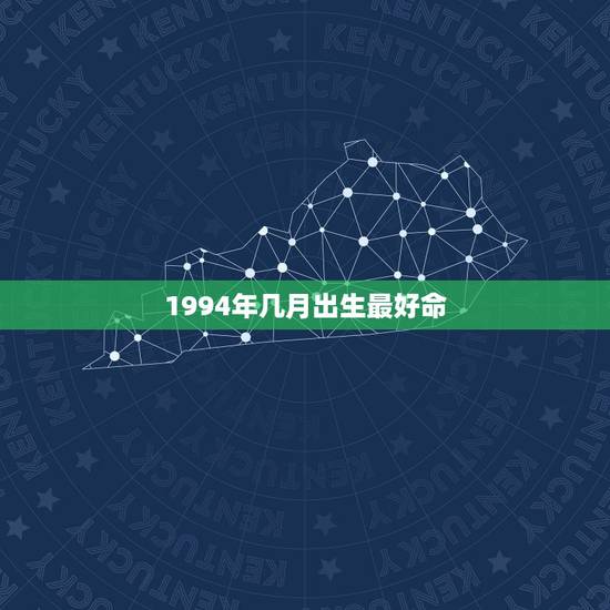 1994年几月出生最好命，1994年属狗几月是犯月份