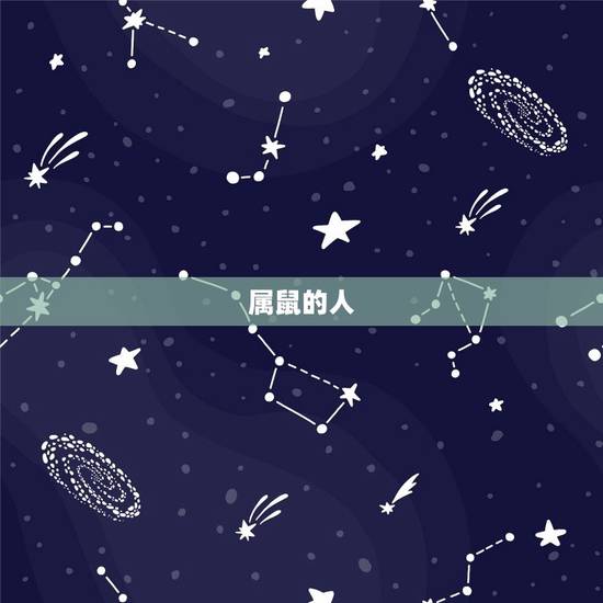 属鼠的人 属鼠的人