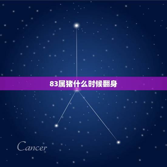 83属猪什么时候翻身,83年属猪的灾难年 83属猪什么时候翻身,83年属猪的灾难年