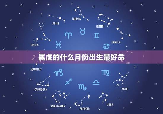 属虎的什么月份出生最好命，属虎的几月出生最好_属虎几月份出生最好