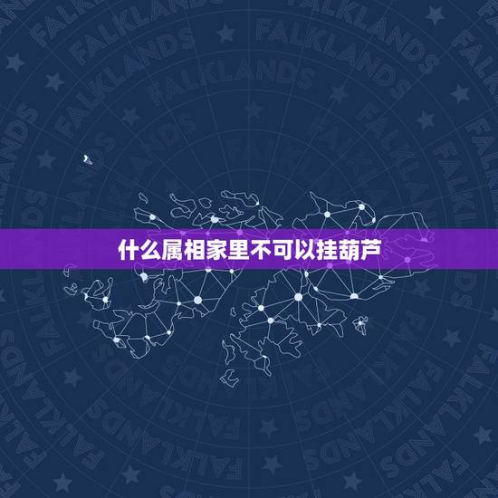 什么属相家里不可以挂葫芦,12生肖挂葫芦禁忌 什么属相家里不可以挂葫芦,12生肖挂葫芦禁忌