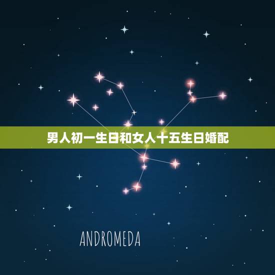 男人初一生日和女人十五生日婚配，男初一和女初十五能结婚吗？