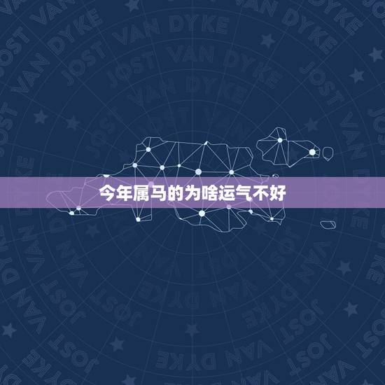 今年属马的为啥运气不好，属马运气不好如何转运