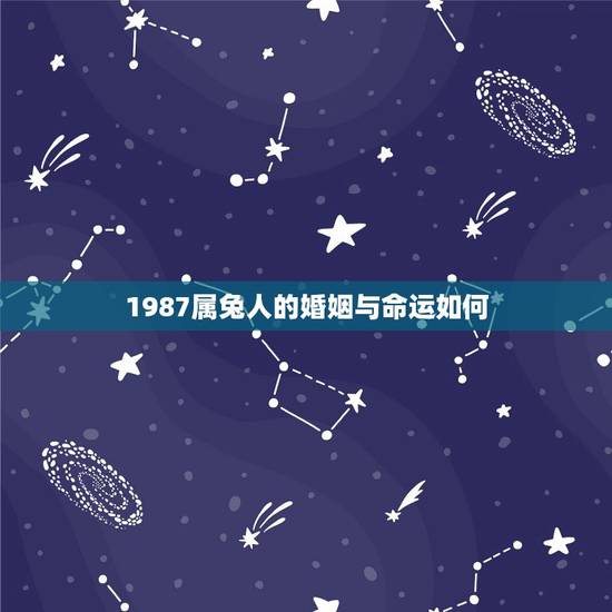 1987属兔人的婚姻与命运如何,1987女命2008年结婚好不好 1987属兔人的婚姻与命运如何,1987女命2008年结婚好不好