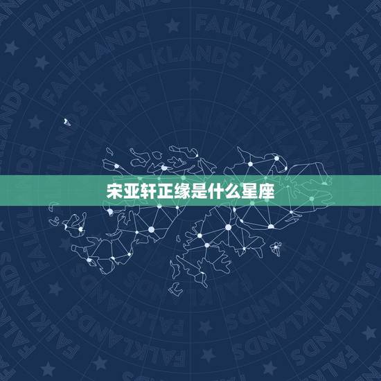 宋亚轩正缘是什么星座,宋亚轩幸运数字? 宋亚轩正缘是什么星座,宋亚轩幸运数字?