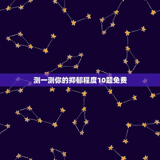 测一测你的抑郁程度10题免费，测一测，如何判断自己是否患有抑郁症